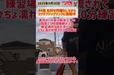 3時間睡眠でかなりのストレス状態での練習(これからしばらく続きます)