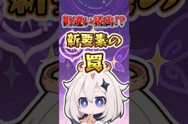 【原神】勘違い続出! 新要素の罠 #原神 #genshinimpact