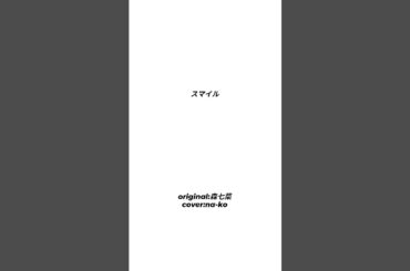 スマイル/森七菜 covered by na-ko #shortvideo #歌ってみた #cover #アカペラ #カバー #sing
