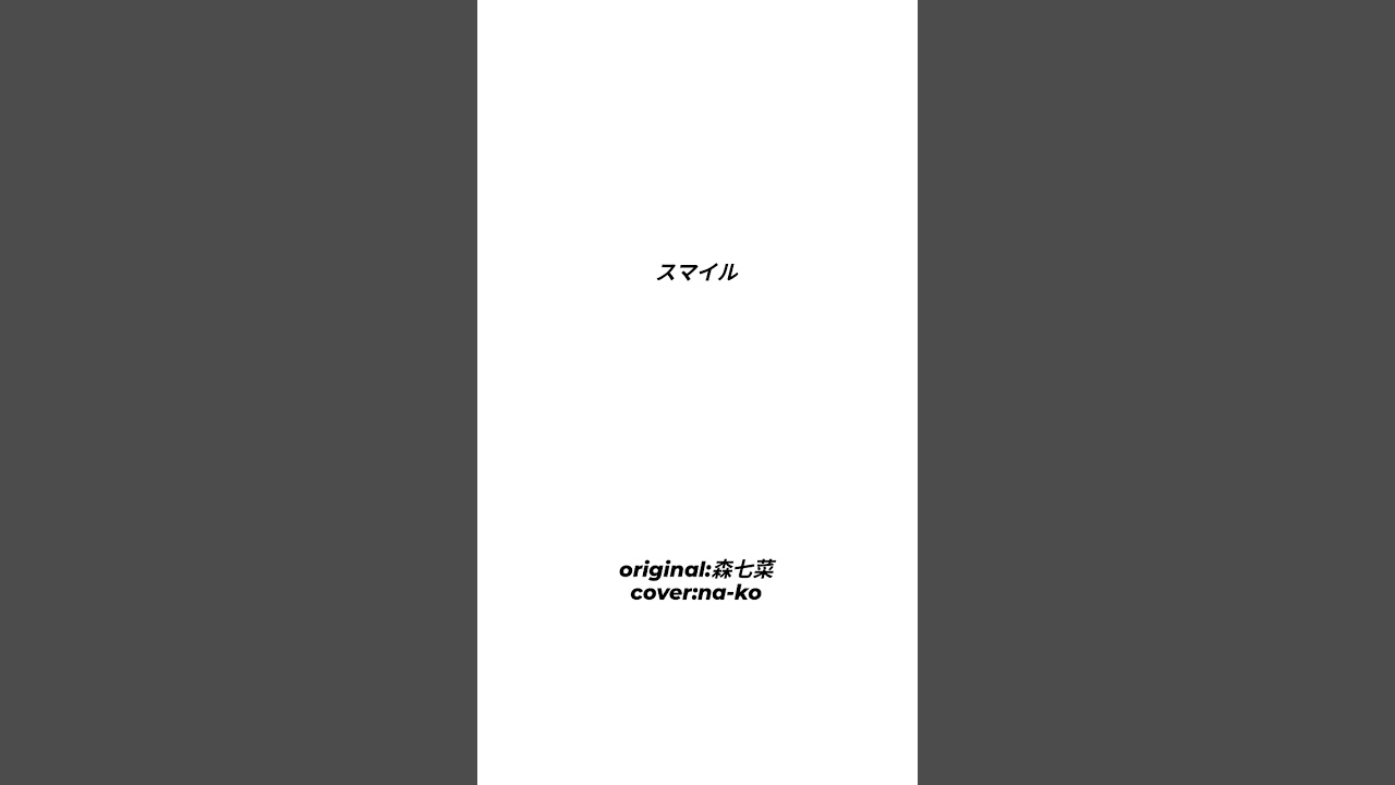 スマイル/森七菜 covered by na-ko #shortvideo #歌ってみた #cover #アカペラ #カバー #sing スマイル/森七菜 covered by na-ko #shortvideo #歌ってみた #cover #アカペラ #カバー #sing
