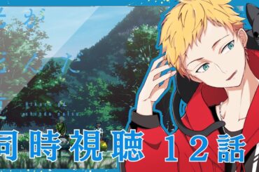 【光が死んだ夏/同時視聴】今夏新作アニメ『光が死んだ夏』第12話同時視聴【男性声優好きVtuber 燈堂ゆま/Todo Yuma】