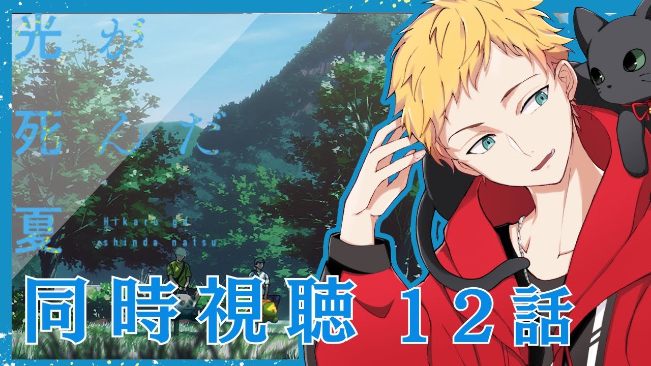【光が死んだ夏/同時視聴】今夏新作アニメ『光が死んだ夏』第12話同時視聴【男性声優好きVtuber 燈堂ゆま/Todo Yuma】 【光が死んだ夏/同時視聴】今夏新作アニメ『光が死んだ夏』第12話同時視聴【男性声優好きVtuber 燈堂ゆま/Todo Yuma】