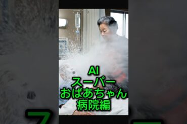 AIスーパーおばあちゃん病院編　　　　　　　内田真礼 #AI #short #おばあちゃん #AI大好き部屋へようこそ #内田真礼