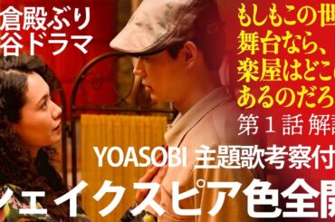 三谷幸喜「もしもこの世が舞台なら、楽屋はどこにあるのだろう」第１話&YOASOBI主題歌解説！シェイクスピア全開だった！！