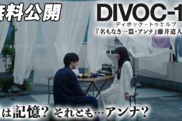 【🎥本編無料公開中🎥】ふたりは時空を超えて旅に出る『DIVOC-12：名もなき一篇・アンナ』