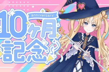 【 デビュー10ヶ月記念配信 】歌ったり喋ったり🎤🎶💖  #歌枠 ♪年内1万人目指して頑張ってます！ 【 #天湊観測 / #karaoke 】