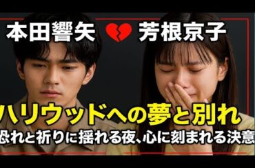「本田響矢×芳根京子　💔ハリウッドへの夢と別れ─恐れと祈りに揺れる夜、心に刻まれる決意」