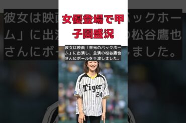 人気女優が甲子園で魅せた美しさに観客大興奮！ #反応集 #Shorts #鈴木京香 #甲子園 #ファーストピッチ #映画 #SNS
