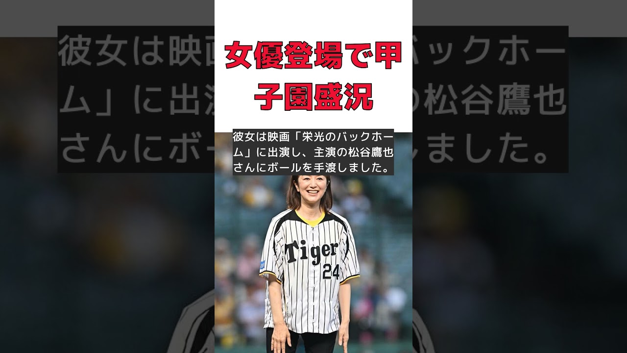 人気女優が甲子園で魅せた美しさに観客大興奮! #反応集 #Shorts #鈴木京香 #甲子園 #ファーストピッチ #映画 #SNS 人気女優が甲子園で魅せた美しさに観客大興奮! #反応集 #Shorts #鈴木京香 #甲子園 #ファーストピッチ #映画 #SNS