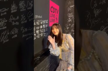 【CDTV】20250929 お願いバッハ！ サイン #小坂菜緒
