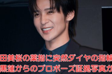 Snow Man目黒蓮と今田美桜「3年間ずっと仲間として一緒に旅行できました」ファッション発表会でプライベート写真公開！今田美桜の薬指に突然ダイヤの指輪！目黒蓮からのプロポーズ証拠写真か？