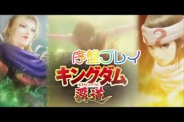 【#キングダム覇道】序盤プレイ、攻略8