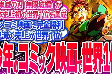 鬼滅映画の売上が今年のコミック映画で世界1位!! アメコミ映画に大勝利【反応集】【無限城編】【無限列車】【興行収入】【竈門炭治郎】【猗窩座】【煉獄】【胡蝶しのぶ】【童磨】【冨岡義勇】【総集編】