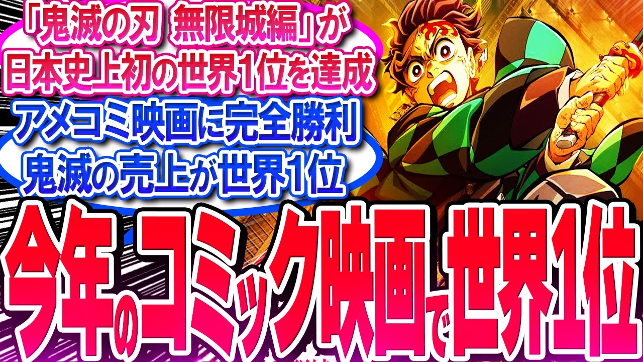 鬼滅映画の売上が今年のコミック映画で世界1位!! アメコミ映画に大勝利【反応集】【無限城編】【無限列車】【興行収入】【竈門炭治郎】【猗窩座】【煉獄】【胡蝶しのぶ】【童磨】【冨岡義勇】【総集編】 鬼滅映画の売上が今年のコミック映画で世界1位!! アメコミ映画に大勝利【反応集】【無限城編】【無限列車】【興行収入】【竈門炭治郎】【猗窩座】【煉獄】【胡蝶しのぶ】【童磨】【冨岡義勇】【総集編】