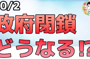 米政府閉鎖で1/3が一時帰休⁉市場は利下げを要求！【10/2 米国株ニュース】