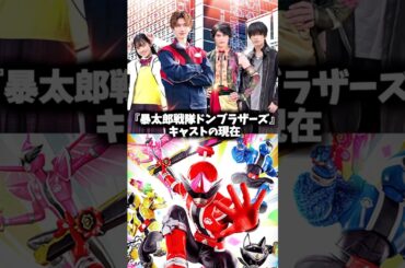 『暴太郎戦隊ドンブラザーズ』キャスト・俳優の現在 #暴太郎戦隊ドンブラザーズ #ドンブラザーズ #戦隊ヒーロー #特撮
