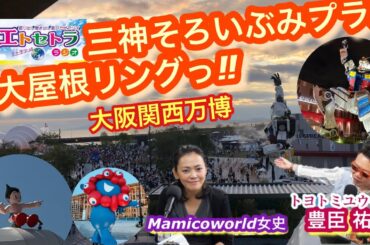 万博三神そろいぶみプラス大屋根リングっ‼︎大阪関西万博入場チケットのおまけ！？京阪電車一日乗車券で出町柳駅まで一直線！？トヨトミユウセーのエトラジっ‼︎第376回 下鴨神社参拝へ みたてのくみたて展も