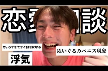 【生配信】みんなの恋愛相談にでんぐり返し！！※田中みな実抜き