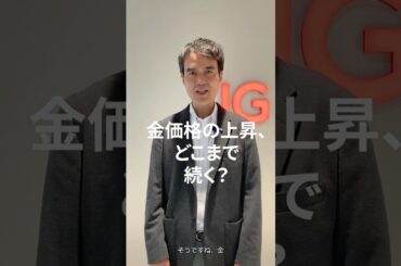 金価格、上昇続く！？注目したいポイントは #shorts #投資 #金