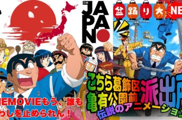 【2025年版】👮‍♂️THEMOVIEもう、誰もわしを止められん！🎌【こちら葛飾区】