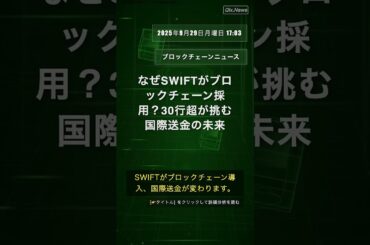 🧐👉 なぜSWIFTがブロックチェーン採用？30行超が挑む国際送金の未来 #QixNewsCrypto