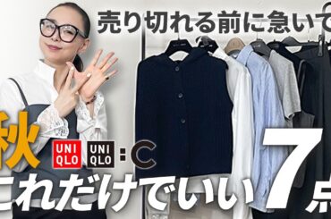 【無駄のない秋服】全7着！どれも組合せ力抜群！オシャレは仕組化してあきらめない！オンにもオフにも大活躍コーデ【ミニマリスト】#ユニクロ #秋服 #40代コーデ #50代コーデ
