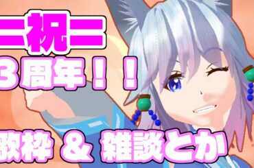 バ美肉って【活動３周年記念配信！】歌（カラオケ？）と雑談枠 =Vtuber 東大路稲荷=
