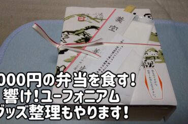 6000円の弁当を食す！響け！ユーフォニアムグッズ整理もやります！