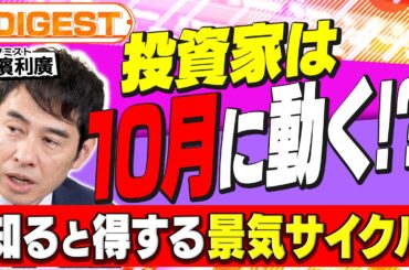 【10月は株の買い時？】知ると得する景気サイクルの法則｜エコノミスト永濱利廣が解説（さくら咲く!マネーラウンジ ダイジェスト# 5）