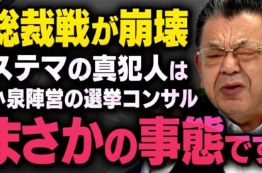 【事態が深刻化】※緊急速報※ 小泉陣営のステマ騒動の真犯人が選挙コンサルだったことから事態は新たな局面に入ろうとしています（須田慎一郎の虎ノ門ニュース）