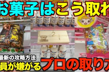 【クレーンゲーム】店員が本気で嫌がるお菓子の取り方！明日からすぐ使えるテクニック！完全攻略、完全解説