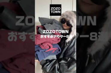 【ZOZOTOWNアウター8選✨】アウター探してる子必見！！これからの季節の参考にしてください✨ #ファッション #コーデ