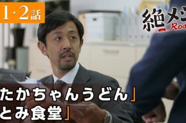 【期間限定】絶メシロード ＃１〜２ これは、平日にくたびれたサラリーマンが車中泊をしながら絶メシに出会うまでの週末一泊二日の小さな大冒険を綴った物語｜濱津隆之 【公式】