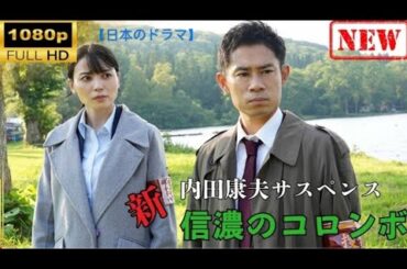 【日本のドラマ】 松本清張没後10年特別企画「死んだ馬・殺意の接点」 【ドラマフル】