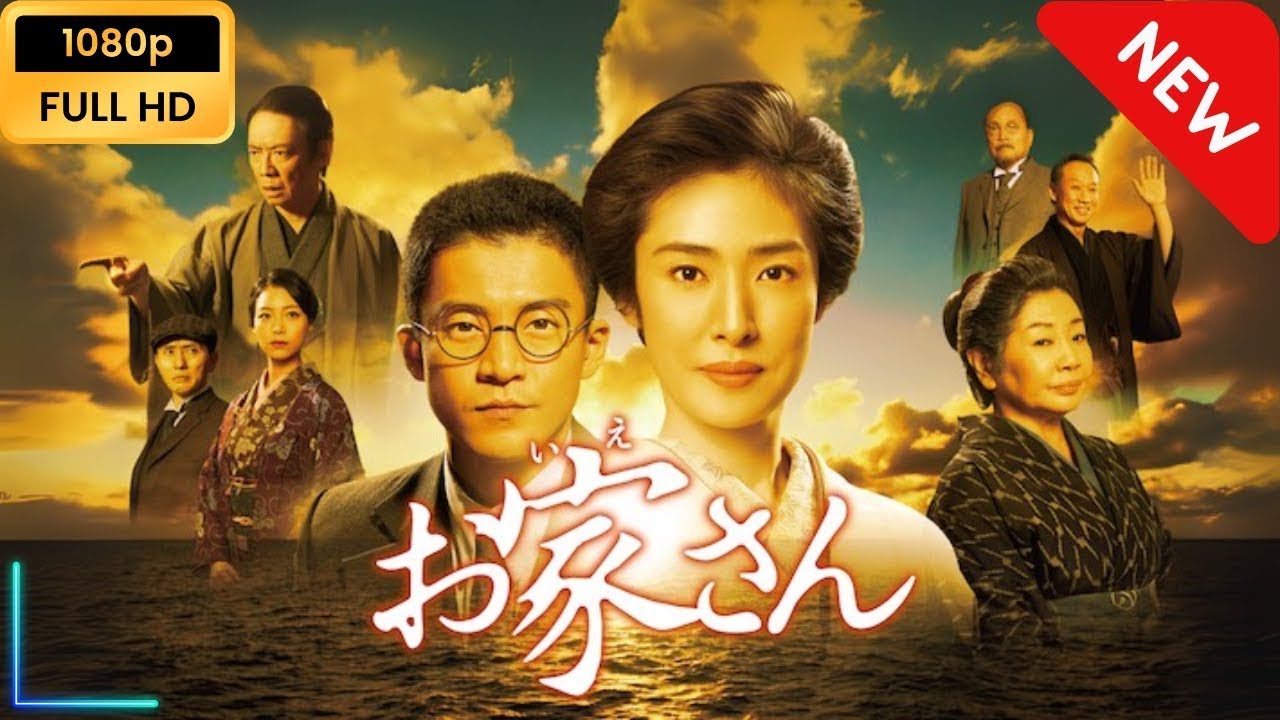 【新しい映画】 お家さん 【映画フル】 【新しい映画】 お家さん 【映画フル】