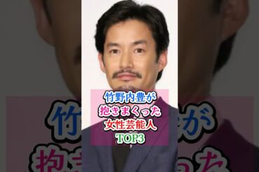 竹野内豊が抱きまくった女性芸能人TOP3 #雑学 #芸能人 #プチ知識 #ランキング #竹野内豊 #倉科カナ