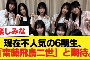 現在不人気の6期生、『齋藤飛鳥二世』と期待。これからの人気に期待か【乃木坂46】