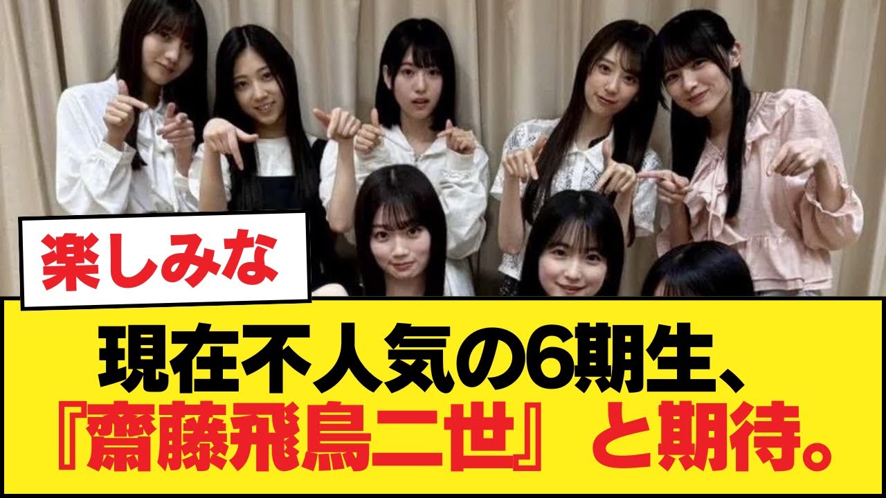 現在不人気の6期生、『齋藤飛鳥二世』と期待。これからの人気に期待か【乃木坂46】 現在不人気の6期生、『齋藤飛鳥二世』と期待。これからの人気に期待か【乃木坂46】