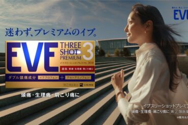 菜々緒さん出演  イブスリーショットプレミアム  CM「誕生」篇【エスエス製薬】