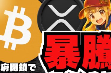 急騰！仮想通貨は閉鎖に強い！ここから上昇説＆XRP新展開