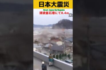 あの時を忘れない釜石港8.4m津波が襲う Great Japan Earthquake tsunami