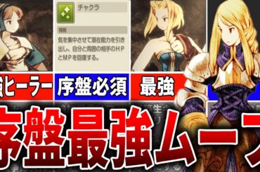 【FFTリマスター】初心者でも簡単！FFT序盤最強ムーブ徹底解説！