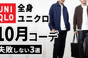 【全身ユニクロ】30代・40代の10月マネキンコーデ3選