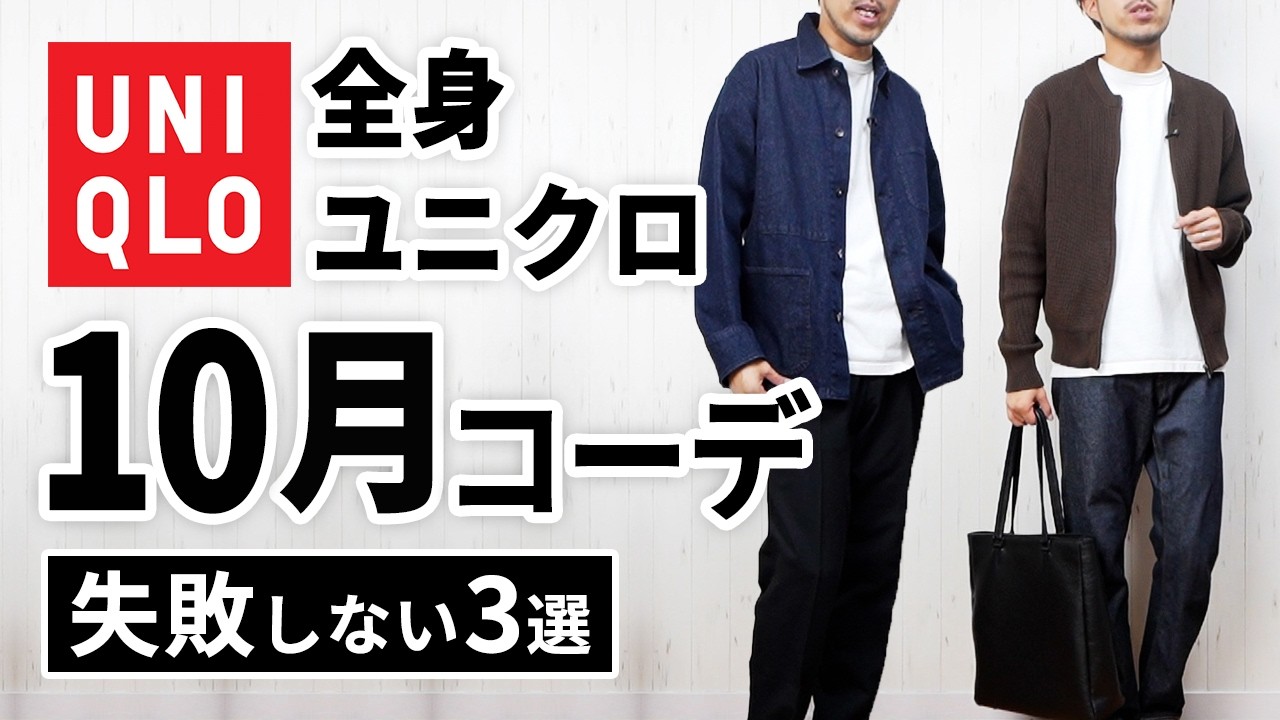 【全身ユニクロ】30代・40代の10月マネキンコーデ3選 【全身ユニクロ】30代・40代の10月マネキンコーデ3選