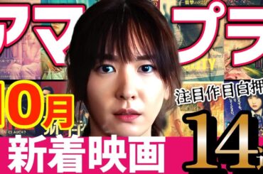 【2025年10月】アマプラ新着おすすめ映画14選｜話題作ドドンと登場！