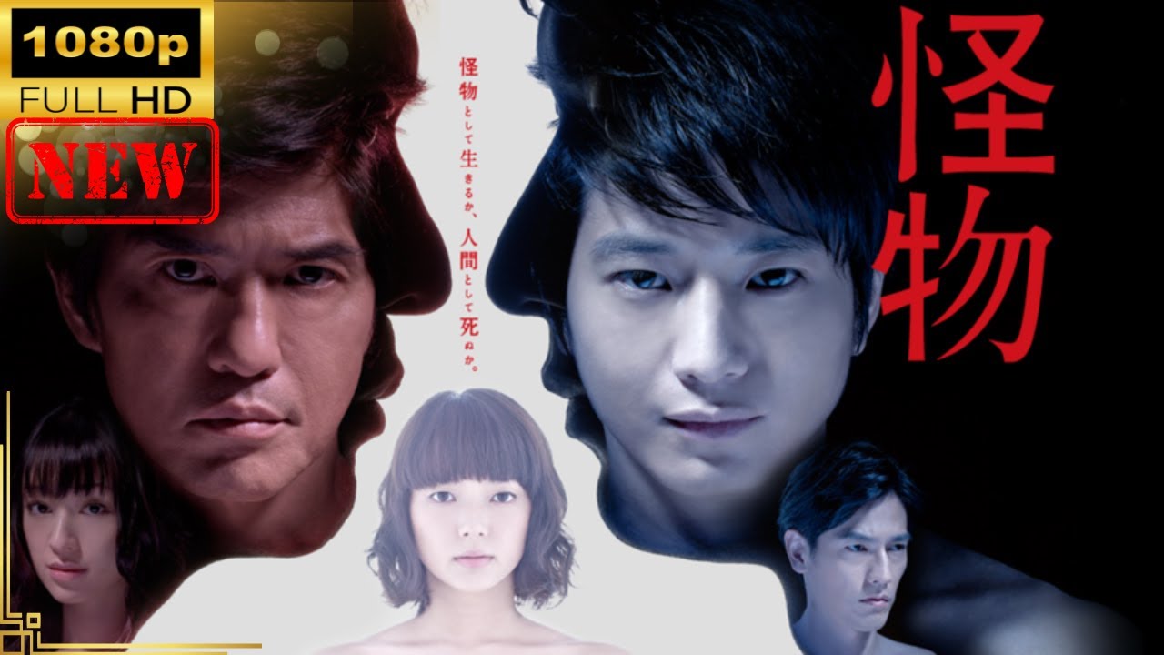 【日本のドラマ】 怪物【ドラマフル】 【日本のドラマ】 怪物【ドラマフル】