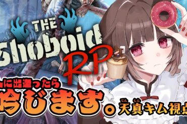 【#ProjectZomboid 】天真キムです！吟じます。#ShoboidRP 【猫麦のん / Vtuber】
