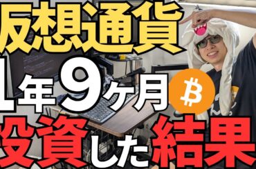 全財産を仮想通貨に1年と9か月投資した結果…
