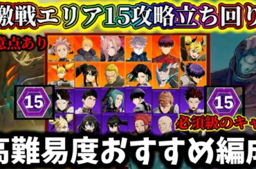 【怪獣8G】10月限定激戦エリア15攻略おすすめ最強編成2つ&立ち回り注意点や必須級のキャラ解説！【怪獣8号 THE GAME】【新作ゲームアプリ】