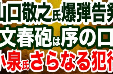【爆弾告発】山口敬之氏が暴露…小泉進次郎陣営の不正行為は神奈川だけでなく全国で行われていた／小泉進次郎氏が文春報道に抗議／自民党・デジタル担当大臣は、サイバーテロ実行部隊長だった…